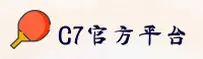 c7官方网站入口怎么找？认准C7官方唯一安全通道